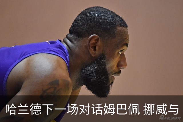 哈兰德下一场对话姆巴佩 挪威与“高卢雄鸡”争小组头名