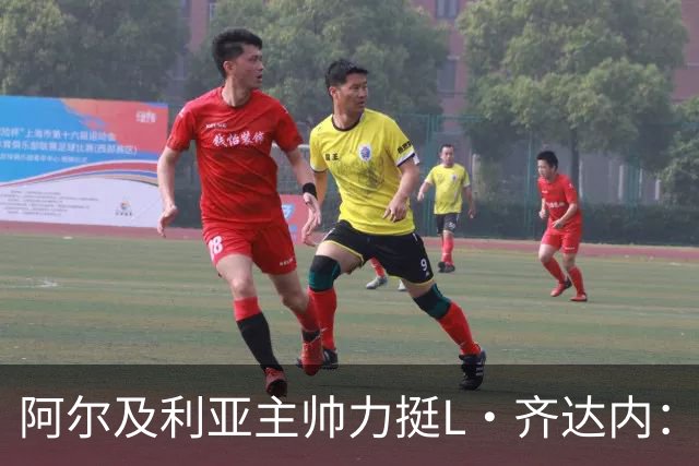 阿尔及利亚主帅力挺L·齐达内：每人都有犯错的权利 对他充满信心