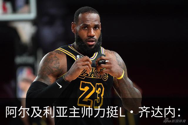 阿尔及利亚主帅力挺L·齐达内：每人都有犯错的权利 对他充满信心