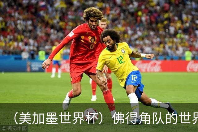 （美加墨世界杯）佛得角队的世界杯奇迹，为什么打动人心？