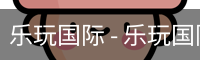 乐玩国际